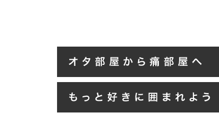 ITA-BEYA オタク部屋から痛部屋へ もっと好きに囲まれよう