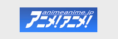 アニメ！アニメ！ animeanime.jp バナー