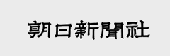 朝日新聞社 バナー