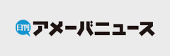 日刊アメーバニュース バナー